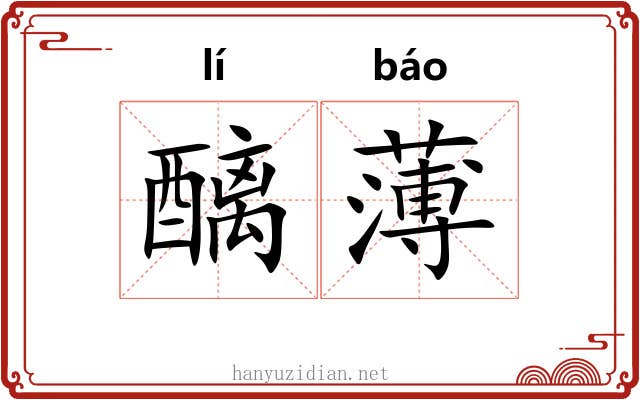 醨薄 醨薄