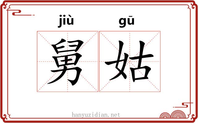 舅姑 舅姑