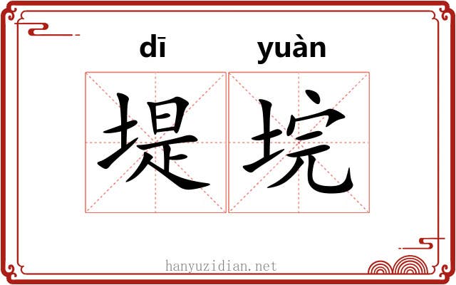 堤垸