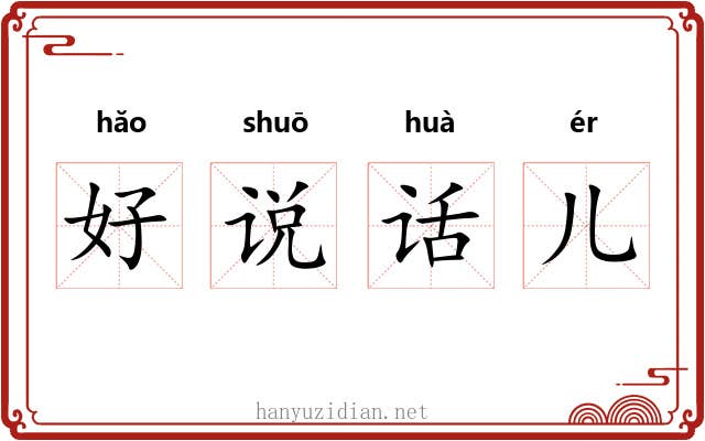 好说话儿 好说话儿