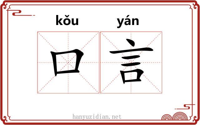 口言