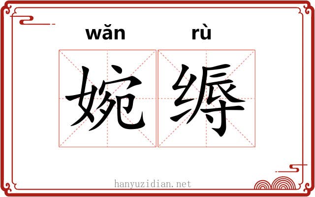 婉缛