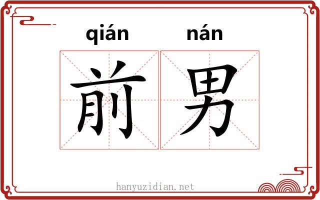 前男