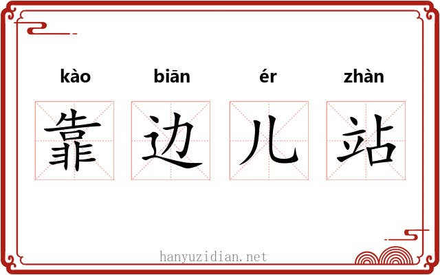 靠边儿站 靠边儿站