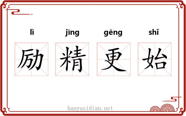 励精更始 励精更始