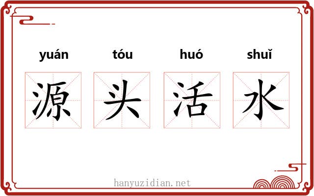 源头活水