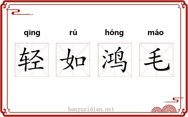 轻如鸿毛
