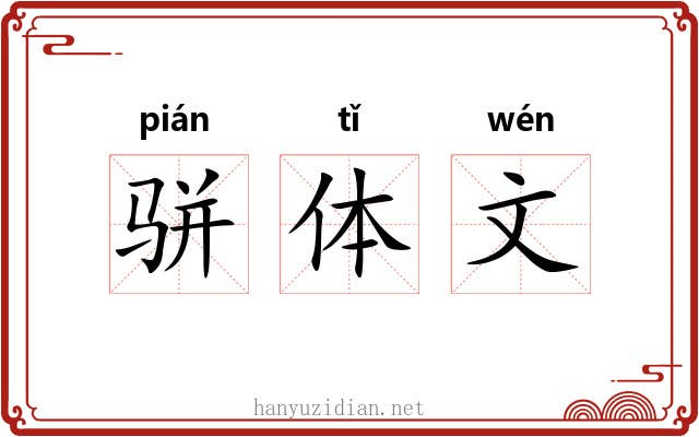 骈体文 骈体文