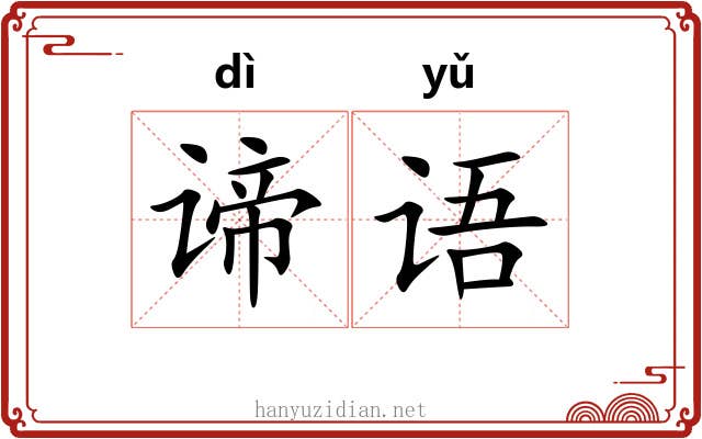 谛语