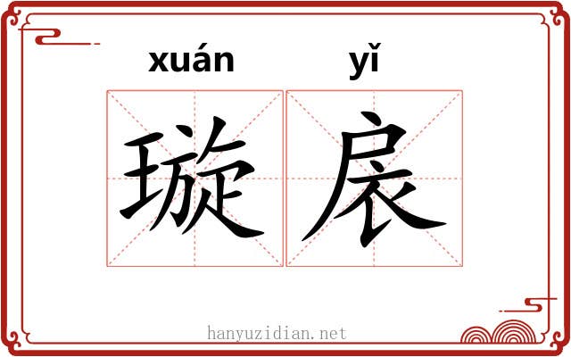 璇扆