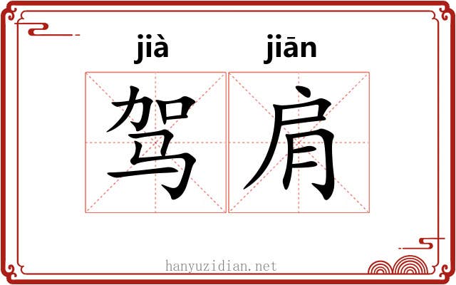 驾肩 驾肩