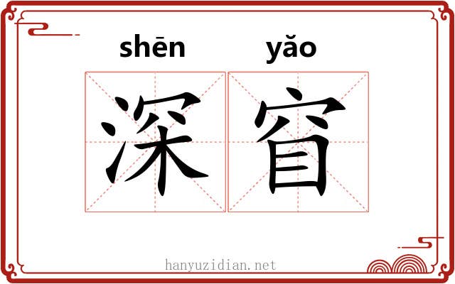 深窅