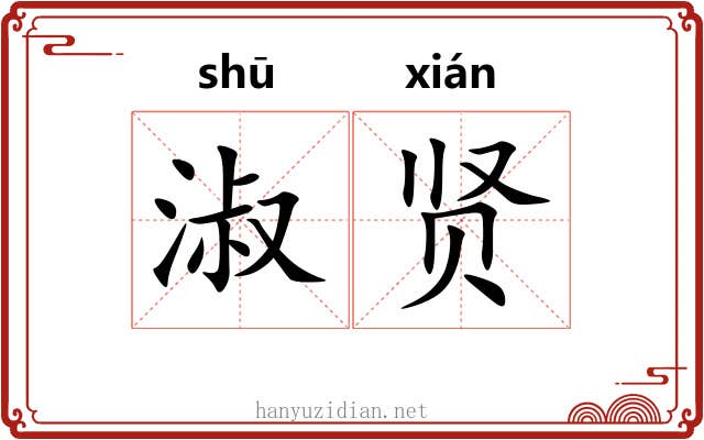 淑贤