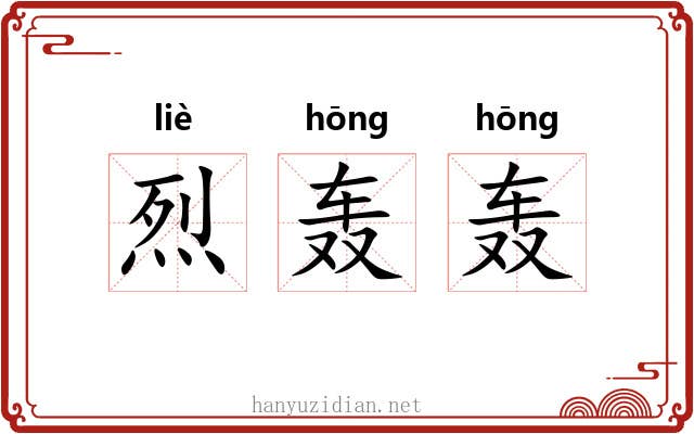 烈轰轰