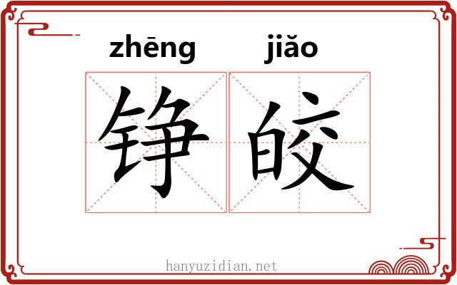 铮皎