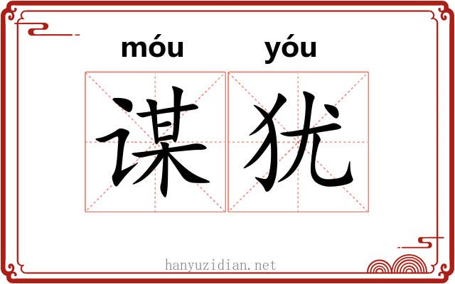 谋犹