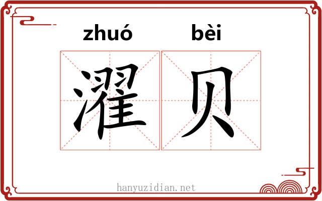 濯贝