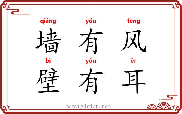 墙有风,壁有耳 墙有风,壁有耳