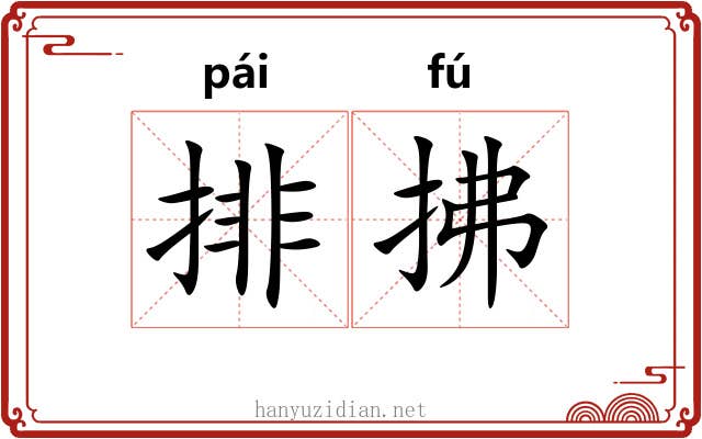 排拂