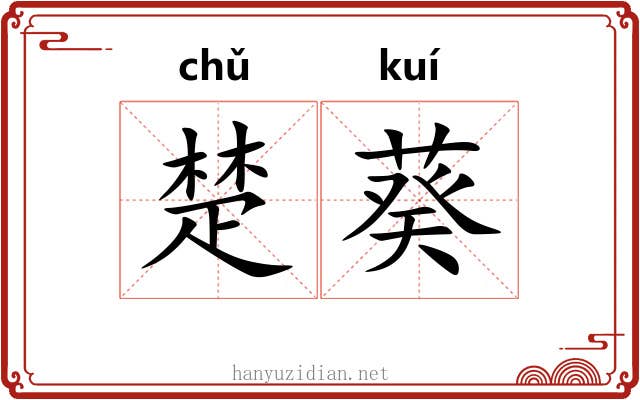 楚葵