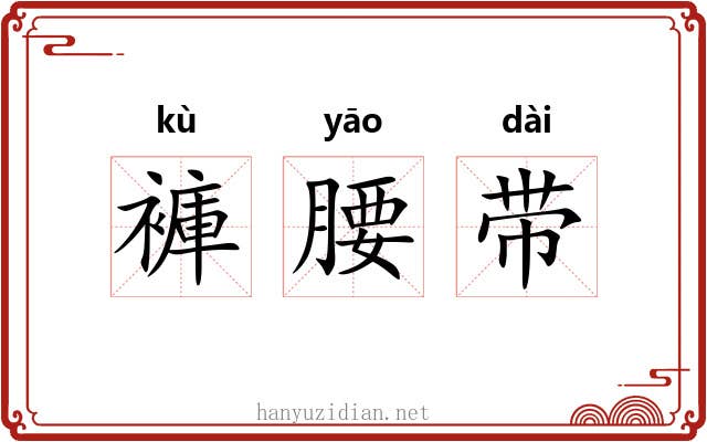 褲腰带 褲腰带
