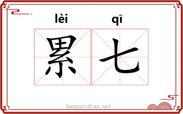 累七