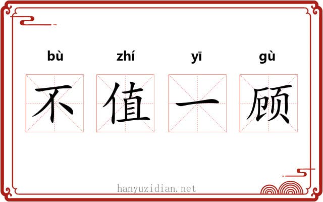 不值一顾 不值一顾