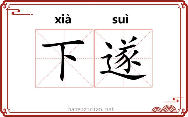 下遂