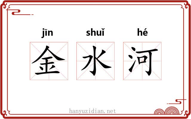 金水河 金水河