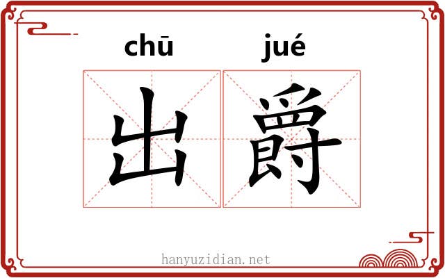 出爵