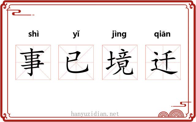 事已境迁