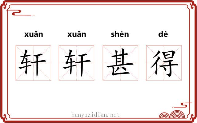 轩轩甚得