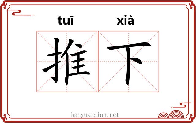 推下