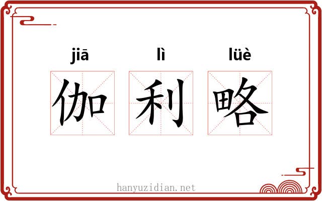 伽利略 伽利略