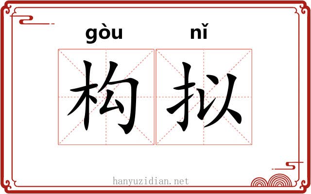 构拟