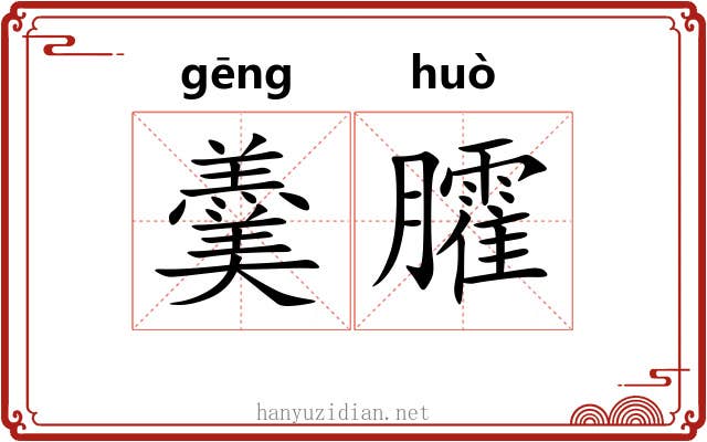 羹臛 羹臛