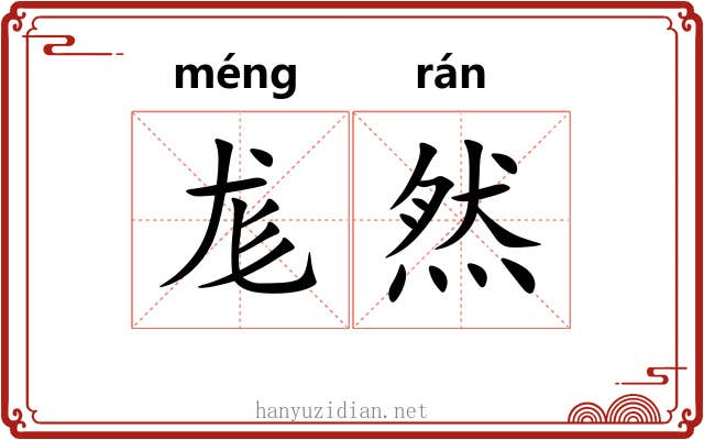 尨然