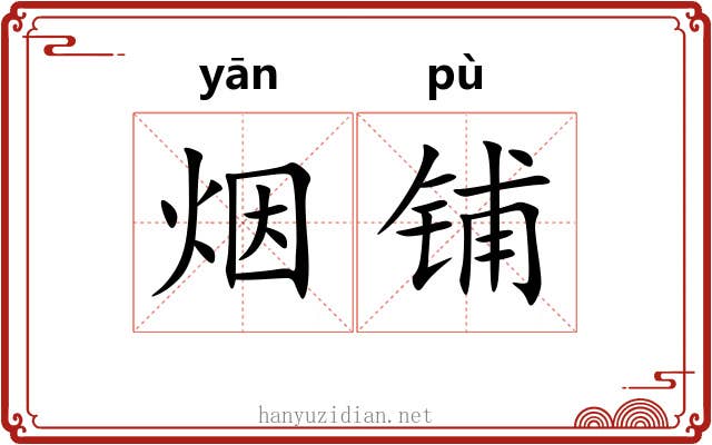烟铺