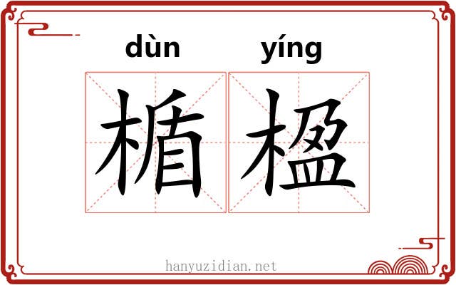 楯楹