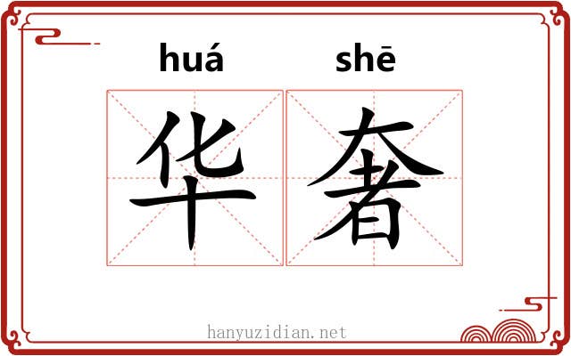 华奢 华奢