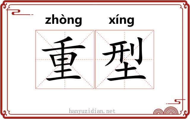 重型