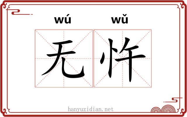 无忤
