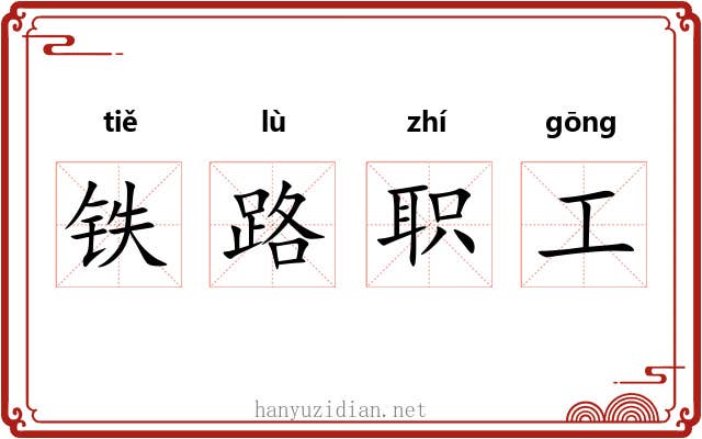 铁路职工 铁路职工