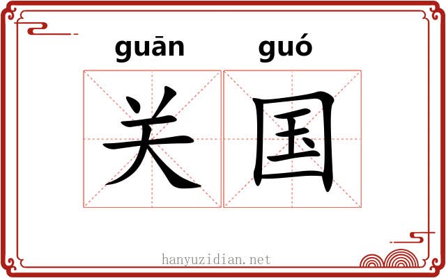 关国 关国