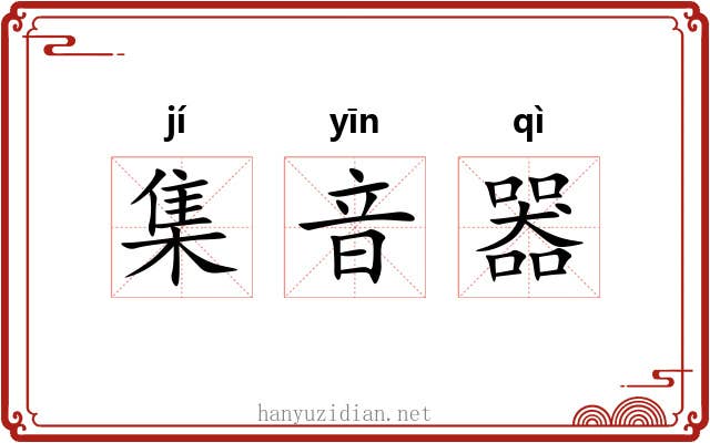 集音器 集音器