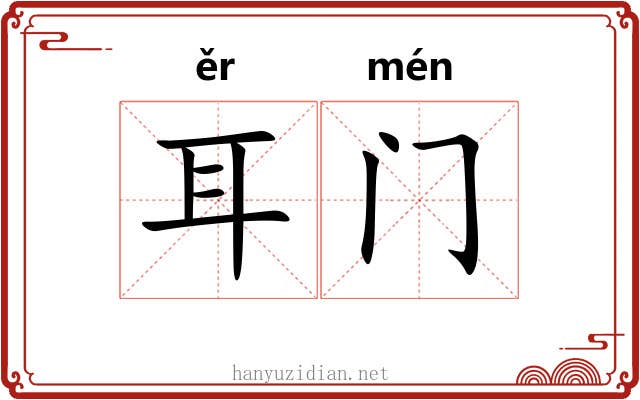 耳门