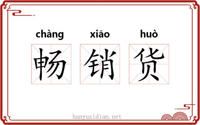 畅销货