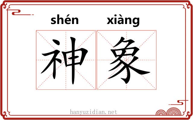 神象 神象