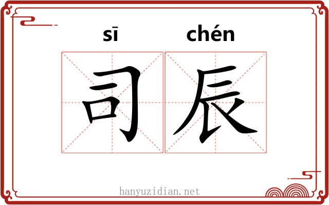 司辰 司辰
