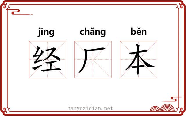 经厂本 经厂本
